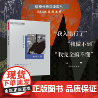 万千心理.阅读比昂(精装)精神分析心理动力学比昂基础理论心理动力学咨询师治疗师克莱因学派临床与咨询专业