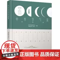 科技.中华节气菜作品选世界中餐业联合会餐饮世界杂志社组编出版年份2023年最新印刷2023年7月版次1最高印次1饮食文化