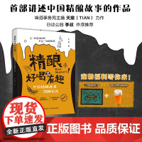 生活-精酿好喝又有趣:中国精酿啤酒微醺指南天宸精酿啤酒自酿旅行酒时尚生活精酿入门必备常见啤酒风格一次分清烹饪美食