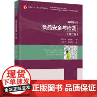 教材.食品安全与检测第二版中国轻工业十三五规划教材/产学合作协同育人项目/四川省高等学校省级黄玉坤陈祥贵主编出版年份2