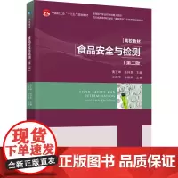 教材.食品安全与检测第二版中国轻工业十三五规划教材/产学合作协同育人项目/四川省高等学校省级黄玉坤陈祥贵主编出版年份2