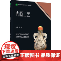 教材.内画工艺职业教育艺术设计类专业一体化教材王东主编出版年份2023年最新印刷2023年12月版次1最高印次1教材类中