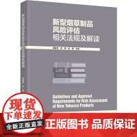 科技.新型烟草制品风险评估相关法规及解读谢复炜李翔赵阁出版年份2024年最新印刷2024年2月版次1最高印次1食品与生物