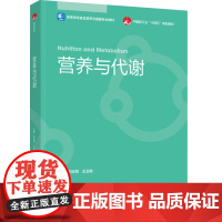 教材.营养与代谢高等学校食品营养与健康专业教材/中国轻工业十四五规划教材刘志刚王玉明主编出版年份2024年最新印刷202