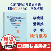万千教育学前.幼儿园师幼互动观察与评价:如何使用CLASS与儿童有效互动幼儿园师幼互动CLASS的本土化应用观察与评价