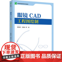 教材.眼镜CAD工程图绘制高等教育高职高专系列教材易际磐等著出版年份2024年最新印刷2024年1月版次1最高印次1教材
