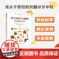 万千教育学前.幼儿园游戏课程:在玩耍中学习幼儿园课程游戏与教学环境创设领域学习将游戏与数学艺术等领域整合游戏课教学研究