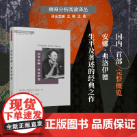 万千心理-阅读安娜·弗洛伊德安娜·弗洛伊德自我心理学儿童心理治疗精神分析心理动力心理咨询师心理治疗师精神分析爱好者