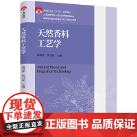 教材.天然香料工艺学高等学校香料香精技术与工程专业教材中国轻工业十三五规划教材易封萍贾卫民主编出版年份2024年最新印刷