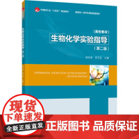 教材.生物化学实验指导第二版中国轻工业十四五规划教材/国家级一流本科课程配套教材邱乐泉吴石金主编出版年份2024年最新印