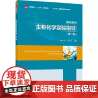 教材.生物化学实验指导第二版中国轻工业十四五规划教材/国家级一流本科课程配套教材邱乐泉吴石金主编出版年份2024年最新印