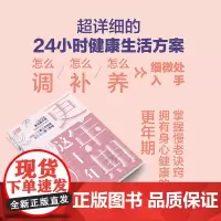生活-更年期这十年毕蕙北京大学第一医院妇产专家30余年干货分享一站式应对35种更年期常见症状老得慢情绪好睡眠好状态佳女性