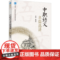 教材.中职语文名篇选讲互联网+新形态立体化教学资源特色教材黄海燕主编出版年份2024年最新印刷2024年1月版次1最高印