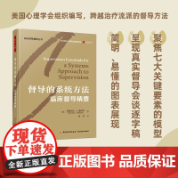 万千心理-督导的系统方法:临床督导精要督导临床督导系统方法心理治疗督导心理咨询督导心理督督导师心理咨询师心理治疗师培训师