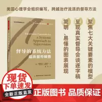 万千心理-督导的系统方法:临床督导精要督导临床督导系统方法心理治疗督导心理咨询督导心理督督导师心理咨询师心理治疗师培训师
