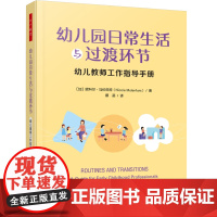 万千教育学前-幼儿园日常生活与过渡环节:幼儿教师工作指导手册幼儿教师组织一日生活活动的实用指导手册学前教育幼儿园一日生活