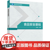 教材.食品安全基础高等学校专业教材王京法主编出版年份2024年最新印刷2024年1月版次1最高印次1教材类本科食品食品教