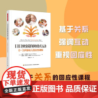 万千教育学前-日日更新的师幼互动:03岁婴幼儿回应性课程婴幼儿教师师幼互动回应性课程建构基于关系的回应性课程提供高质量师