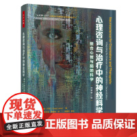 万千心理-心理咨询与治疗中的神经科学专为心理咨询师而写的神经科学入门与四大流派整合心理咨询师心理治疗师社会工作者心理学