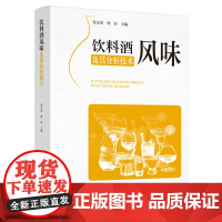 科技.饮料酒风味及其分析技术范文来徐岩出版年份2024年最新印刷2024年1月版次1最高印次1食品与生物生物图书食品工业