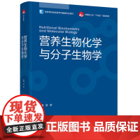 教材.营养生物化学与分子生物学高等学校食品营养与健康专业教材/中国轻工业十四五规划教材吕欣主编出版年份2024年最新印刷