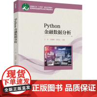 教材.Python金融数据分析高等院校金融学专业系列精品教材王东吴旭峰吴胜文主编出版年份2024年最新印刷2024年1月