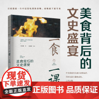 生活-一食一课美食背后的文史盛宴江隐龙饮食文化中国摄影集二十四篇文史盛宴百科全书美食文化菜谱高考语文阅读理王江山轻工出版