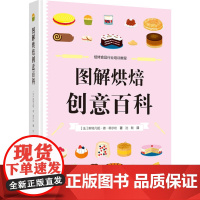 教材.图解烘焙创意百科焙烤食品行业培训教程沈默译出版年份2023年最新印刷2023年11月版次1最高印次1教材类职业技能