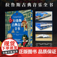 少儿-[刷边特装珍藏版版]拉鲁斯古典音乐全书[法]杰拉德.德尼佐古典音乐拉鲁斯贝多芬巴赫李斯特音乐欣赏科普古典音乐艺术