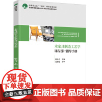 教材.木家具制造工艺学课程设计指导手册普通高等教育室内与家具设计专业系列教材熊先青主编出版年份2024年最新印刷2024
