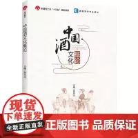 教材.中国酒文化概论中国轻工业十三五规划教材/高等学校专业教材黄永光主编出版年份2023年最新印刷2023年12月版次1