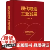 科技.*现代粮油工业发展王瑞元著出版年份2023年最新印刷2024年11月版次1最高印次2食品食品科技图书食品工业