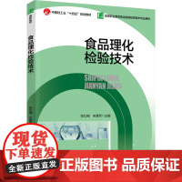 教材.食品理化检验技术中国轻工业十四五规划教材高等职业教育食品检验检测技术专业教材张红梅朱建军主编出版年份2024年最新