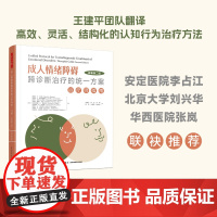 万千心理-成人情绪障碍跨诊断治疗的统一方案:治疗师指南(原著第二版)情绪障碍跨诊断治疗UP心理问题抑郁焦虑愤怒恐惧轻工出