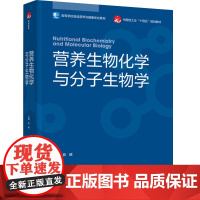 教材-营养生物化学与分子生物学(高等学校食品营养与健康专业教材)吕欣2024年1月印1版1次9787518440849营