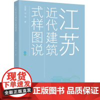 生活-江苏近代建筑式样图说科技与学术类 建筑建筑文化建筑史与建筑保护传统建筑保护过伟敏刘佳高校建筑设计艺术设计专业师生研