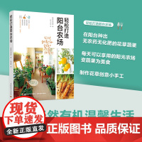 生活-轻松打造阳台农场 种菜 种花 多肉植物 阳台植物 健康美食 创意手工 作者专业 韩国阳台园艺家 生活 宠物园艺