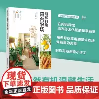 生活-轻松打造阳台农场 种菜 种花 多肉植物 阳台植物 健康美食 创意手工 作者专业 韩国阳台园艺家 生活 宠物园艺