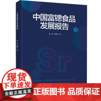 科技.中国富锶食品发展报告韩娟郭燕枝著出版年份2022年最新印刷2022年10月版次1最高印次1食品与生物食品科技图书食