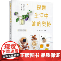 科技.探索生活中油的奥秘美好生活由此而来汪勇张宁出版年份2022年最新印刷2022年10月版次1最高印次1食品与生物食品