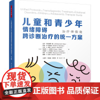 万千心理.儿童和青少年情绪障碍跨诊断治疗的统一方案:治疗师指南 儿童情绪障碍青少年情绪障碍跨诊断治疗UP儿童心理问题焦虑