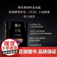 生活-杯中百年133款经典鸡尾酒和背后的故事调酒大神金众磊 资深酒类作家舒宓倾力撰写数调酒秘笈全公开鸡尾酒书籍