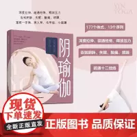 生活.阴瑜伽从平衡之身到平和之心身瑜伽书籍教材书瑜伽教练培训教材瑜伽培训教学普拉提训练全书初学者瑜伽书练习