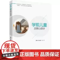 教材.学前儿童发展心理学(学前教育专业(新课程标准)系列精品教材)张立星,杜宇主编出版年份2022年最新印刷2022年9