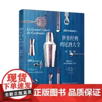 生活. 世界经典鸡尾酒大全珍藏版法雷热米·欧热 蒂埃里丹尼尔艾瑞克佛萨尔专业鸡尾酒调酒师及鸡尾酒爱好者