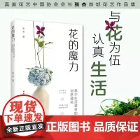 生活-花的魔力 基于生活素材的创意插花 插花 真美 花艺 生活插花 家居 艺术 居家 与花为伍 认真生活 整个人都明媚起