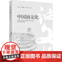 科技.中国油文化崔瑞福王丽英出版年份2022年最新印刷2022年10月版次1最高印次1食品与生物食品科技图书科普读物