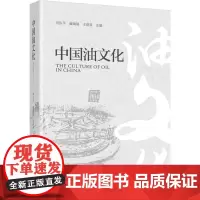 科技.中国油文化崔瑞福王丽英出版年份2022年最新印刷2022年10月版次1最高印次1食品与生物食品科技图书科普读物