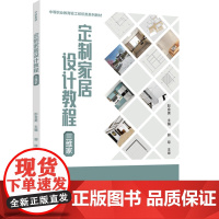 教材.定制家居设计教程(三维家)(中等职业教育轻工纺织类系列教材)彭金美主编出版年份2022年最新印刷2022年10月版