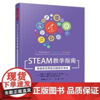 万千教育-STEAM教学指南:用现实世界的问题吸引学生 教学方法 新型教学 跨学科教学 盛群力 张丰 管光海等专家联袂